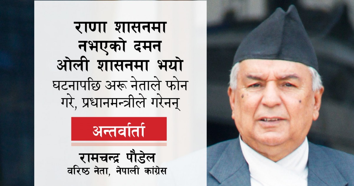 राणा शासनमा नभएको दमन ओली शासनमा भयो, घटनापछि अरू नेताले फोन गरे, प्रधानमन्त्रीले गरेनन्