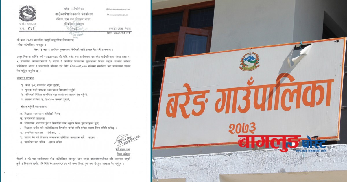 बरेङ गाँउपालिकाको नयाँ अभ्यास : प्रध्यापकहरुले सामुदायिक विद्यालयमा अध्यापन गराउने