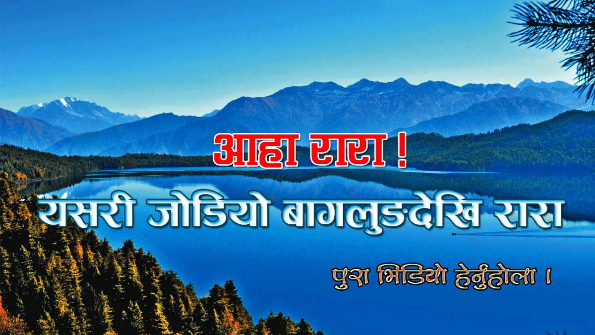 ‘आहा ! रारा’ यसरी जोडियो बागलुङदेखि रारा