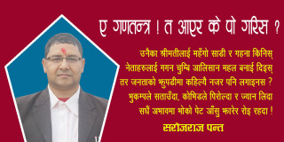 ए गणतन्त्र ! त आएर के पो गरिस ?