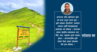 ढोरपाटन : सम्भावना र चुनौतिहरु