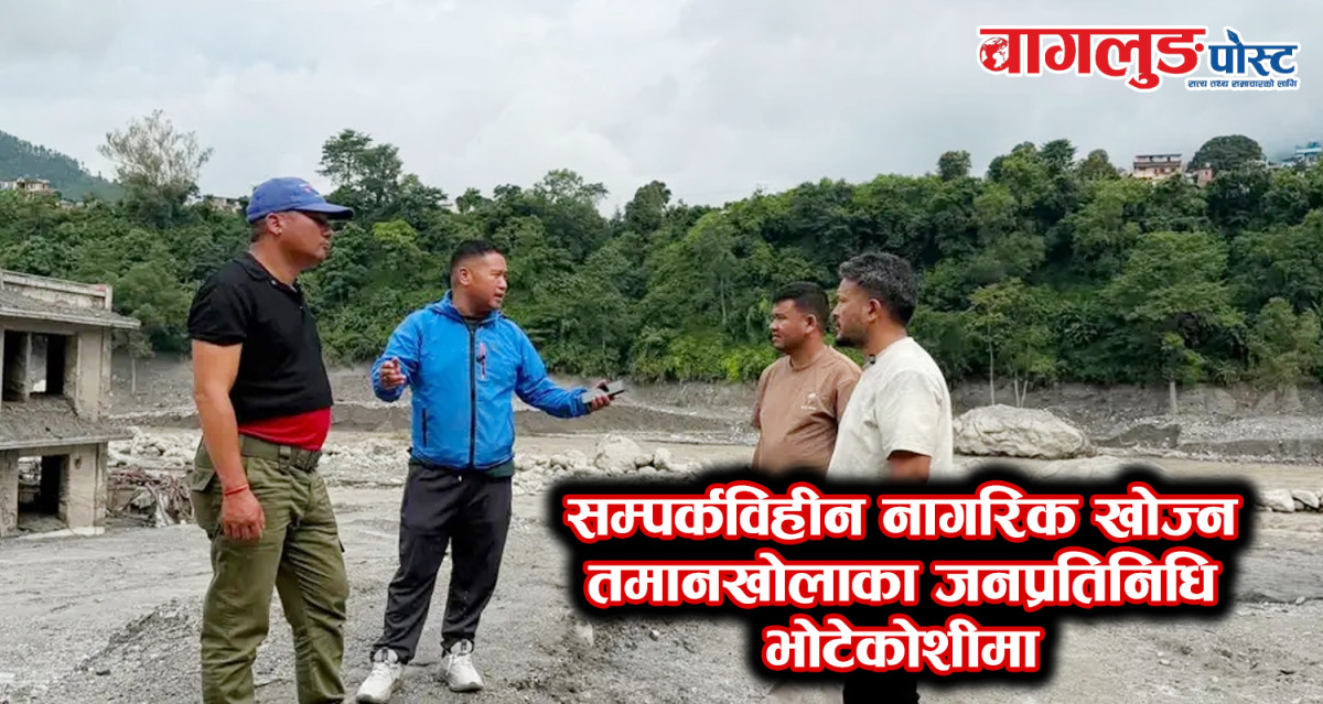सम्पर्कविहीन नागरिक खोज्न तमानखाेलाका जनप्रतिनिधि भोटेकोशीमा